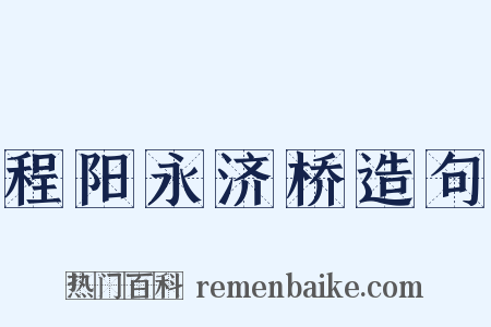 程阳永济桥造句是什么意思的图片